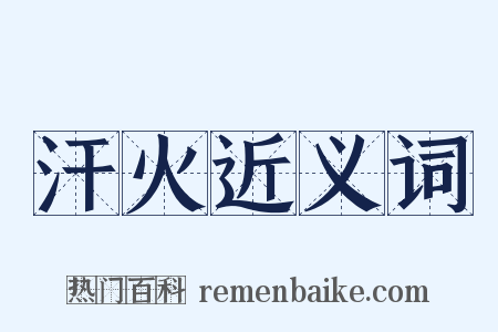 汗火近义词是什么意思的图片